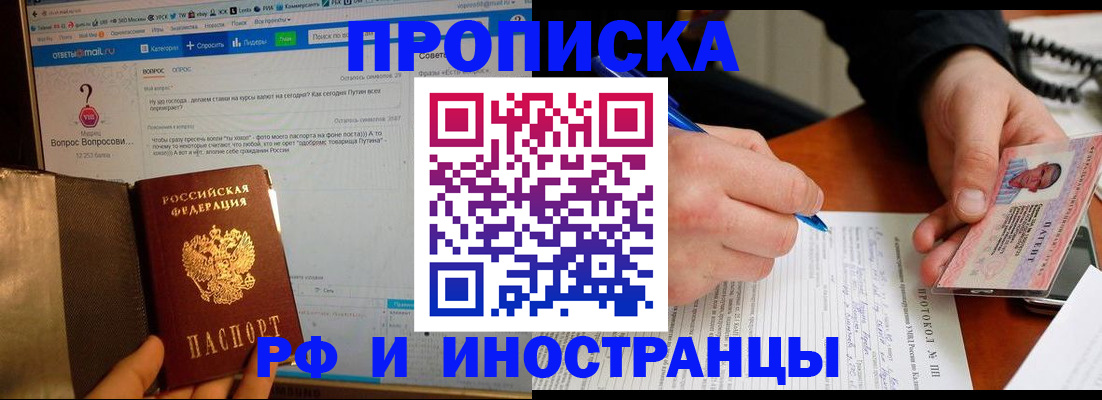 купить прописку в Кодинске